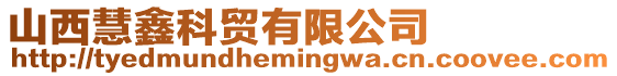 山西慧鑫科貿(mào)有限公司