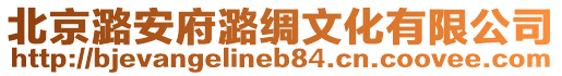 北京潞安府潞綢文化有限公司