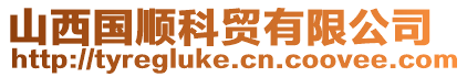 山西國順科貿(mào)有限公司