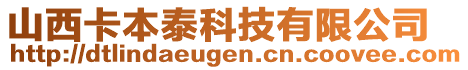 山西卡本泰科技有限公司