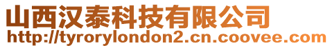 山西漢泰科技有限公司