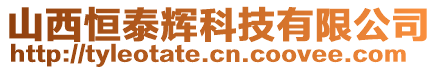 山西恒泰輝科技有限公司