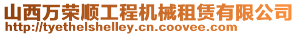 山西萬榮順工程機械租賃有限公司