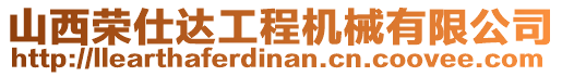 山西榮仕達(dá)工程機(jī)械有限公司