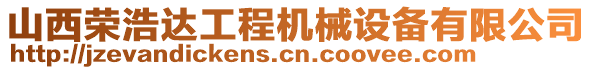 山西榮浩達工程機械設備有限公司