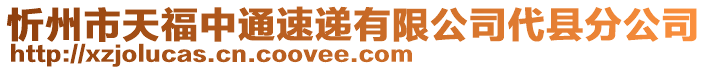 忻州市天福中通速遞有限公司代縣分公司