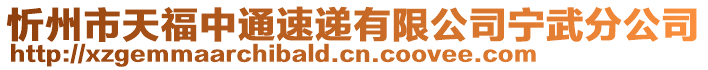 忻州市天福中通速遞有限公司寧武分公司