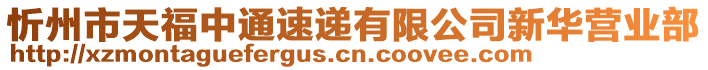 忻州市天福中通速遞有限公司新華營業(yè)部