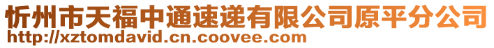 忻州市天福中通速遞有限公司原平分公司