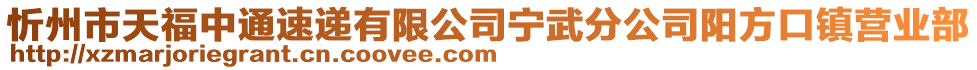 忻州市天福中通速遞有限公司寧武分公司陽方口鎮(zhèn)營業(yè)部