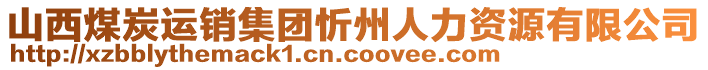 山西煤炭運銷集團忻州人力資源有限公司