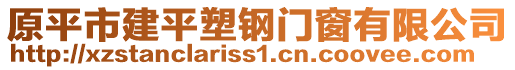 原平市建平塑鋼門窗有限公司