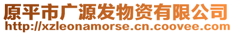 原平市廣源發(fā)物資有限公司