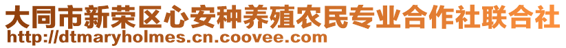 大同市新荣区心安种养殖农民专业合作社联合社