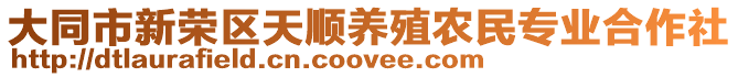 大同市新荣区天顺养殖农民专业合作社