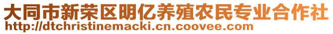 大同市新榮區(qū)明億養(yǎng)殖農(nóng)民專(zhuān)業(yè)合作社