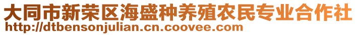 大同市新榮區(qū)海盛種養(yǎng)殖農(nóng)民專業(yè)合作社