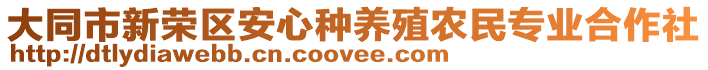 大同市新榮區(qū)安心種養(yǎng)殖農(nóng)民專業(yè)合作社