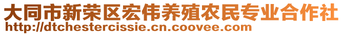 大同市新榮區(qū)宏偉養(yǎng)殖農(nóng)民專業(yè)合作社