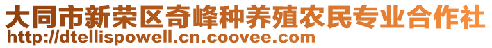 大同市新榮區(qū)奇峰種養(yǎng)殖農(nóng)民專業(yè)合作社