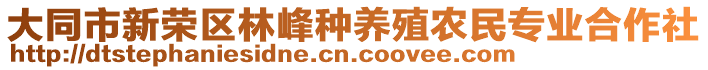 大同市新榮區(qū)林峰種養(yǎng)殖農(nóng)民專業(yè)合作社