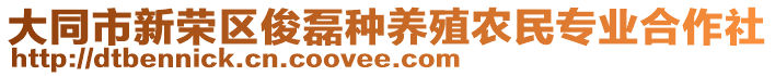 大同市新榮區(qū)俊磊種養(yǎng)殖農(nóng)民專業(yè)合作社