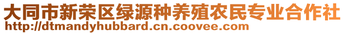 大同市新榮區(qū)綠源種養(yǎng)殖農(nóng)民專業(yè)合作社