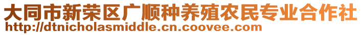 大同市新榮區(qū)廣順種養(yǎng)殖農(nóng)民專業(yè)合作社