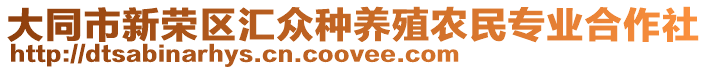 大同市新榮區(qū)匯眾種養(yǎng)殖農(nóng)民專業(yè)合作社