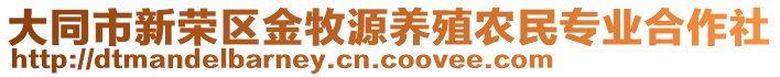 大同市新榮區(qū)金牧源養(yǎng)殖農(nóng)民專業(yè)合作社