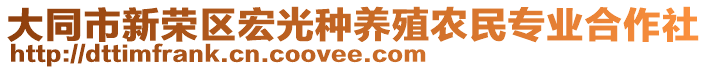 大同市新榮區(qū)宏光種養(yǎng)殖農民專業(yè)合作社