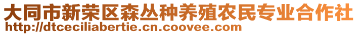 大同市新榮區(qū)森叢種養(yǎng)殖農(nóng)民專業(yè)合作社