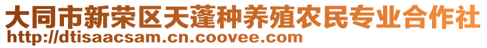 大同市新荣区天蓬种养殖农民专业合作社