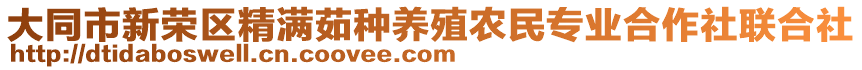 大同市新榮區(qū)精滿茹種養(yǎng)殖農(nóng)民專業(yè)合作社聯(lián)合社