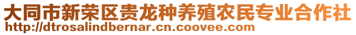 大同市新榮區(qū)貴龍種養(yǎng)殖農(nóng)民專業(yè)合作社