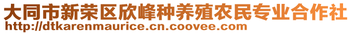 大同市新榮區(qū)欣峰種養(yǎng)殖農(nóng)民專業(yè)合作社