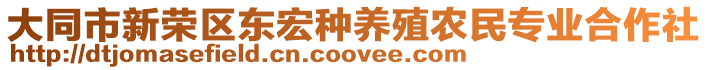 大同市新榮區(qū)東宏種養(yǎng)殖農(nóng)民專業(yè)合作社