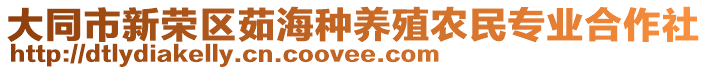 大同市新榮區(qū)茹海種養(yǎng)殖農(nóng)民專業(yè)合作社