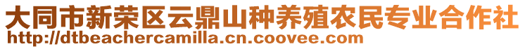 大同市新榮區(qū)云鼎山種養(yǎng)殖農民專業(yè)合作社