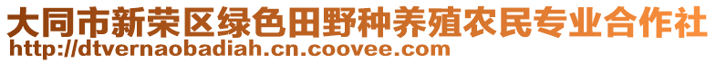 大同市新榮區(qū)綠色田野種養(yǎng)殖農(nóng)民專業(yè)合作社