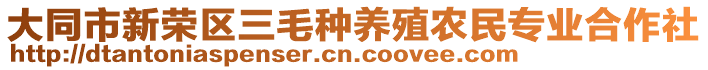 大同市新榮區(qū)三毛種養(yǎng)殖農(nóng)民專業(yè)合作社