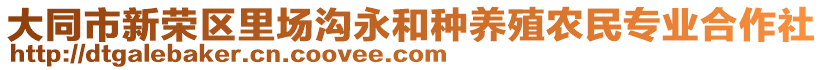 大同市新荣区里场沟永和种养殖农民专业合作社