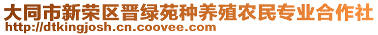 大同市新榮區(qū)晉綠苑種養(yǎng)殖農(nóng)民專業(yè)合作社