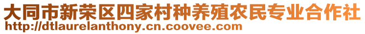 大同市新榮區(qū)四家村種養(yǎng)殖農(nóng)民專業(yè)合作社