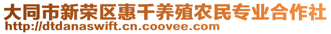 大同市新荣区惠千养殖农民专业合作社