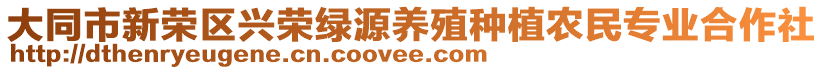 大同市新荣区兴荣绿源养殖种植农民专业合作社