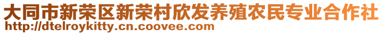 大同市新榮區(qū)新榮村欣發(fā)養(yǎng)殖農民專業(yè)合作社