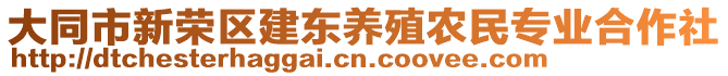 大同市新榮區(qū)建東養(yǎng)殖農(nóng)民專(zhuān)業(yè)合作社