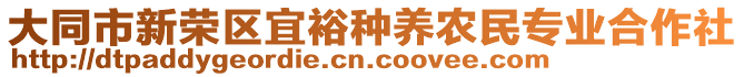 大同市新榮區(qū)宜裕種養(yǎng)農(nóng)民專業(yè)合作社