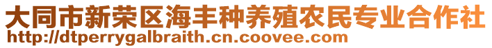 大同市新榮區(qū)海豐種養(yǎng)殖農(nóng)民專業(yè)合作社